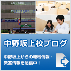 英才個別学院中野坂上校ブログ